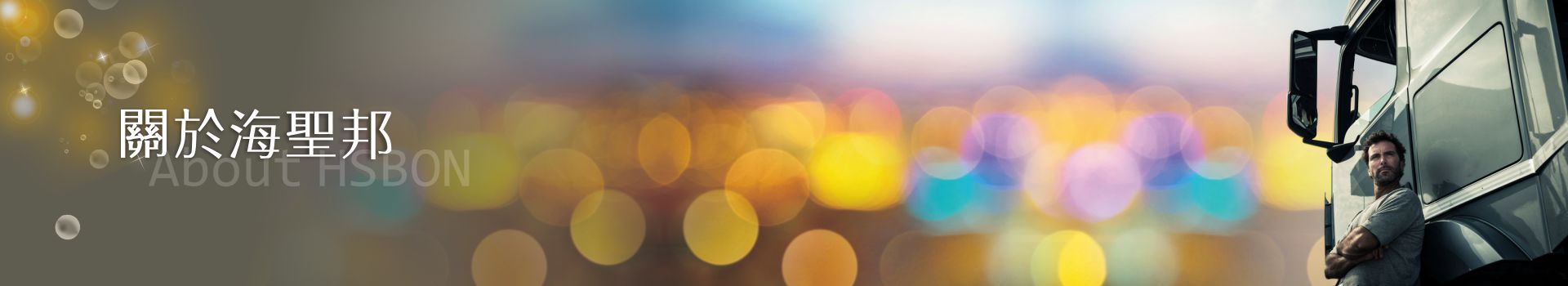關於海聖邦,行車視野輔助系統,數位大餅,盲區雷達偵測系統 關於海聖邦,行車視野輔助系統,數位大餅,盲區雷達偵測系統