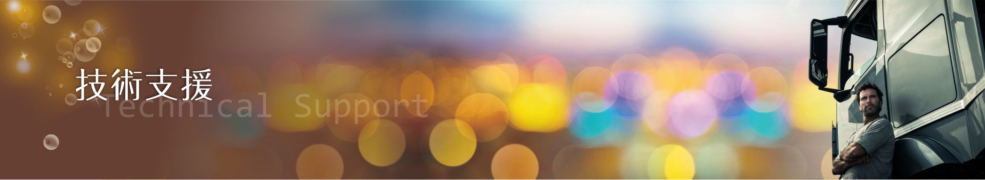 技術支援,行車視野輔助系統