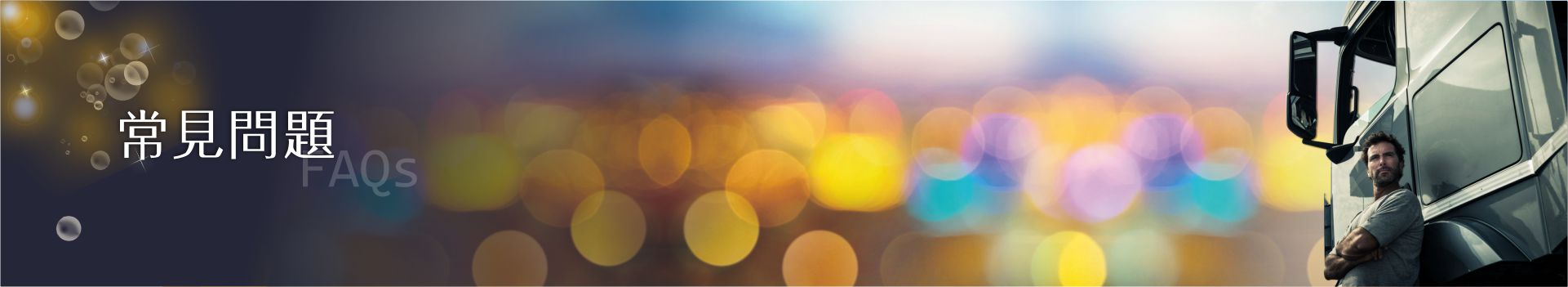 常見問題數位大餅,行車視野輔助系統,盲區偵測系統